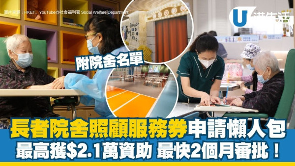 院舍券懶人包｜最高獲$2.1萬資助 最快2個月審批！即睇申請資格/資產審查及共付金額/院舍名單