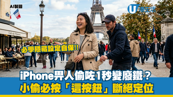 手機失竊搵唔返？小偷必做一動作切斷定位！iPhone/Android機必做保命防盜設定 3招增加尋回機會