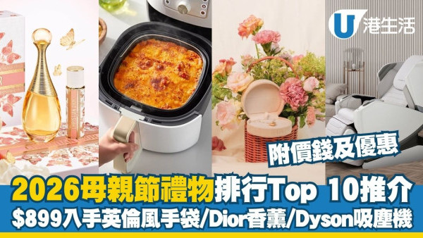 母親節禮物推薦2026︱精選20款媽媽最想收到禮物 英倫風手袋/逆齡美容儀/紓壓按摩儀