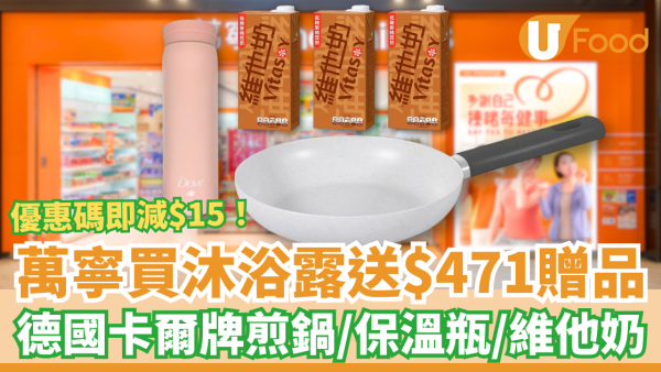 萬寧買Dove沐浴露狂送$471禮品！免費送卡爾牌煎鍋＋保溫瓶＋維他奶／附即減$15優惠碼