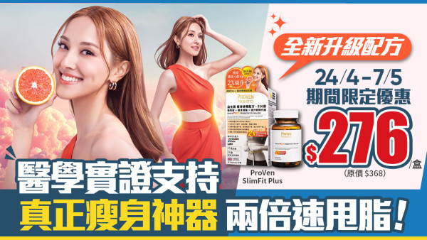 愈食愈瘦神器大升級 | ProVen SlimFit Plus 全新登場