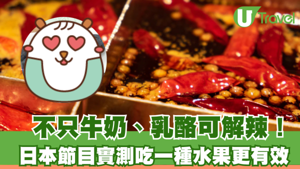 不只牛奶、乳酪可解辣！日本節目實測吃一種水果更有效