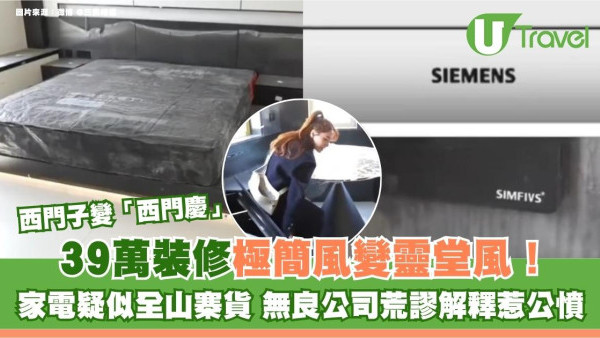 39萬裝修極簡風變靈堂風！家電疑似全山寨貨 無良公司荒謬解釋惹公憤