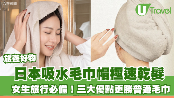 旅遊好物｜長髮女生旅行必備！日本CICIBELLA吸水毛巾帽極速乾髮 三大優點更勝普通毛巾