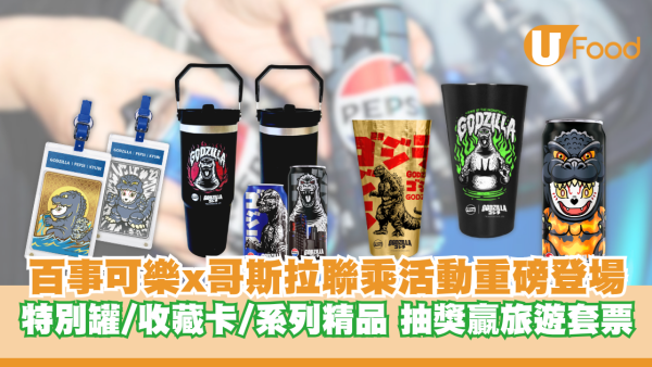 百事可樂x哥斯拉聯乘活動重磅登場！特別罐/金屬收藏卡/系列精品 抽獎贏日本旅遊套票