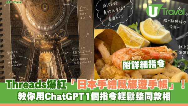 Threads爆紅「日本手繪風旅遊手帳」！教你用ChatGPT1個指令輕鬆整同款相 附詳細指令