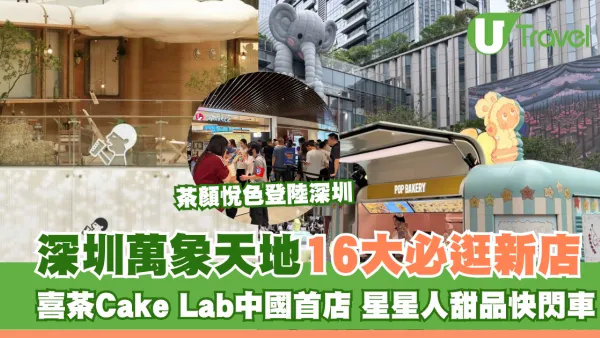 深圳萬象天地16大必逛新店！喜茶Cake Lab中國首店、茶顏悅色、星星人甜品快閃車