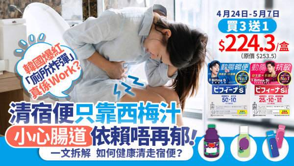 韓國爆紅「廁所炸彈」真係Work？清宿便只靠西梅汁，小心腸道依賴唔再郁！一文拆解 腸道需要「強效保護傘」