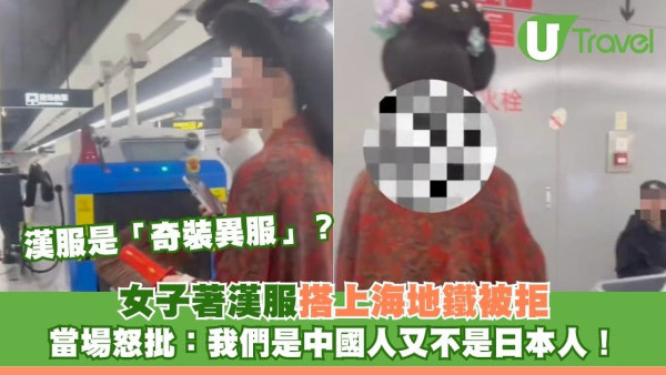 漢服是「奇裝異服」？女子著漢服搭上海地鐵被拒 當場怒批：我們是中國人又不是日本人！