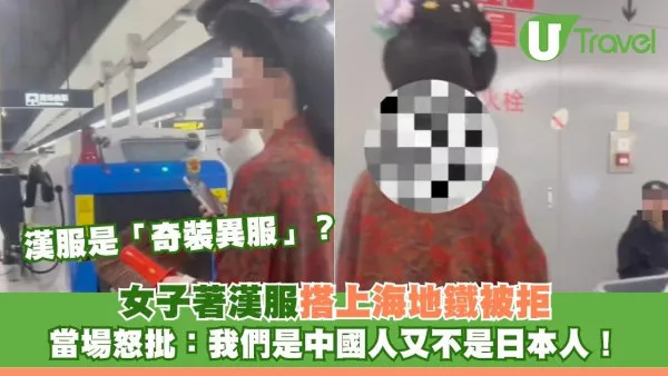 漢服是「奇裝異服」？女子著漢服搭上海地鐵被拒 當場怒批：我們是中國人又不是日本人！