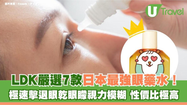 LDK嚴選7款日本最強眼藥水！12元起極速擊退眼乾眼矇CP值高