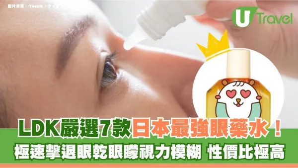 日本LDK嚴選7款日本最強眼藥水！12元起極速擊退眼乾眼矇CP值高