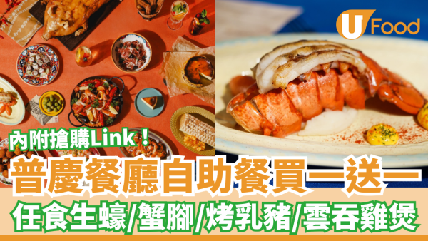 普慶餐廳自助餐快閃買一送一！豪歎生蠔＋烤乳豬＋雲吞雞煲／網民：人氣天花板Buffet (附Menu及搶購連結)