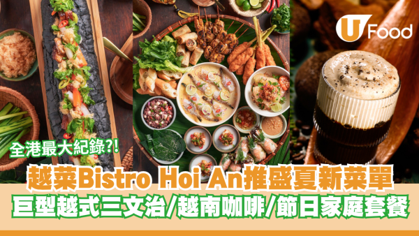 時尚越菜Bistro Hoi An盛夏新菜單 巨型越式三文治破全港最大紀錄/越南咖啡/節日家庭套餐