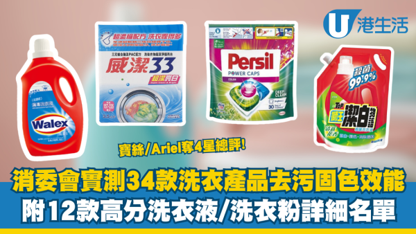 消委會洗衣粉｜實測34款洗衣產品去污固色效能  寶絲/Ariel奪4星總評！附12款高分洗衣液/洗衣粉名單