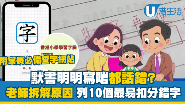 【香港小學字詞表】小學中文老師拆解 10 個最易扣分錯字 附網上查筆劃工具