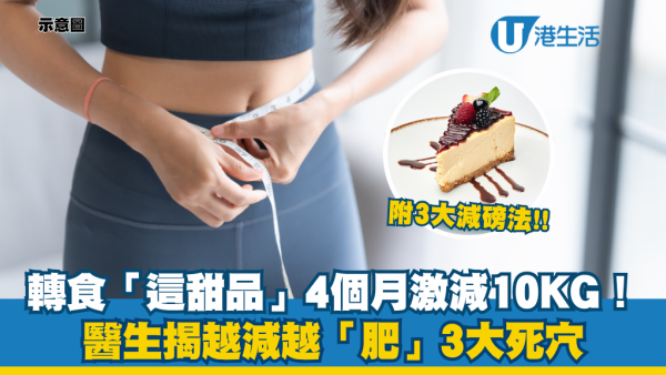減肥都食得甜品？醫生教做對1件事 4個月體重大減10KG！揭越減越肥3大陷阱+3大減磅攻略