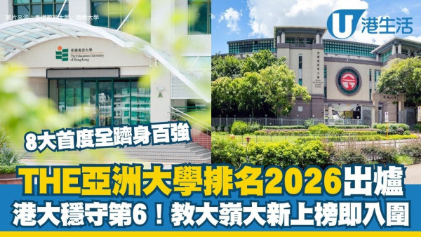 泰晤士高等教育亞洲大學排名2026︱香港八大首度全數躋身百強！港大穩守第6 教大嶺大新上榜即入圍