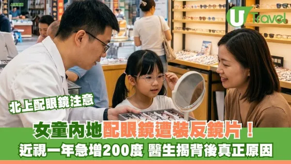 北上配眼鏡注意｜女童內地配眼鏡疑遭裝反鏡片！ 近視一年急增200度 醫生揭背後真正原因