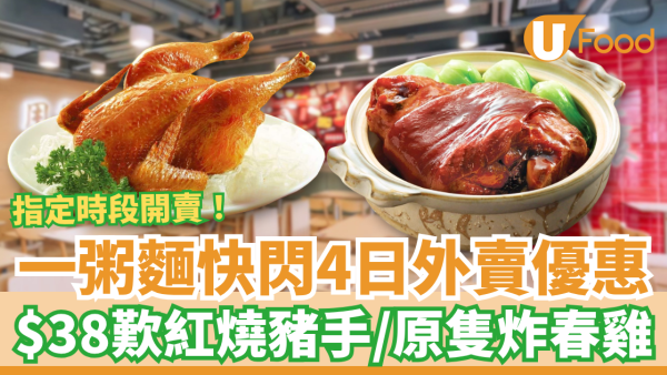 一粥麵快閃$38原隻炸春雞/紅燒豬手！一連4日外賣優惠／超抵食粥麵$20起 (附指定時段)