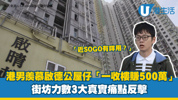 啟德公屋｜港男羨慕啟德公屋仔「一收樓賺500萬」！街坊力數3大真實痛點反擊：近SOGO有咩用？