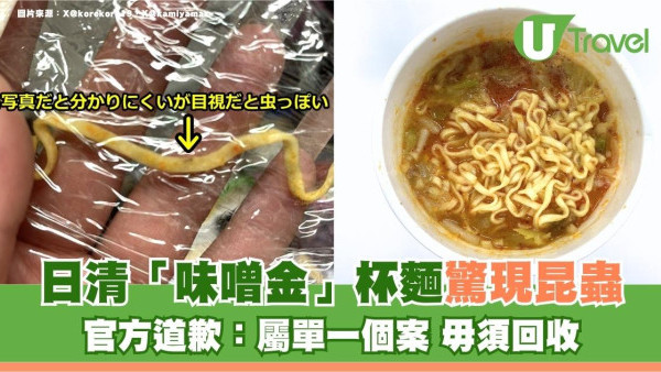 遊日注意｜日清「味噌金」杯麵驚現昆蟲！官方道歉：屬單一個案 毋須回收