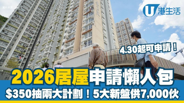 2026居屋申請懶人包︱4.30起申請！$350抽兩大計劃 啟德/將軍澳5大新盤供7,000伙（附入息上限/申請表下載/費用一覽）