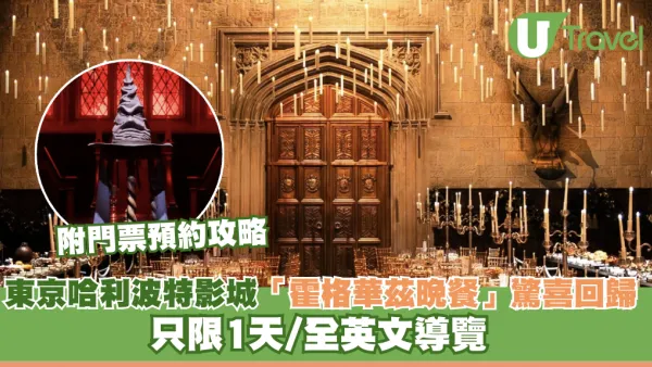 東京哈利波特影城「霍格華茲晚餐」驚喜回歸！只限1天/全英文導覽 附門票預約攻略