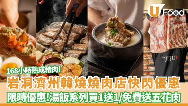 韓燒優惠｜濟州風情The JEJU 港島九龍連開3間 168小時熟成豬肉/火山石烤盤 突發推買一送一/免費送五花肉