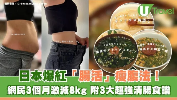 日本爆紅「腸活」瘦腹法！網民3個月激減8kg 附3大超強清腸食譜