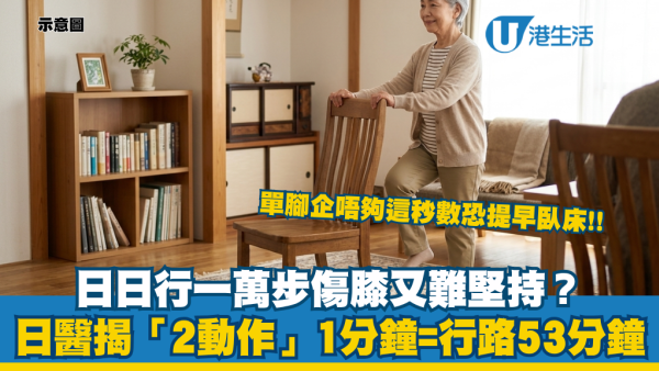 日行萬步傷膝腳痛難堅持？醫生揭「2動作」做1分鐘=行路53分鐘！單腳企唔夠這秒數恐提早退化臥床