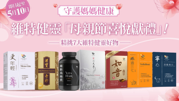為媽媽送上健康好禮 精挑 7 大維特健靈好物  致敬每一位母親