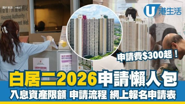 白居二2026申請懶人包︱申請費$300起 2,000個青年配額專供40歲以下！即睇入息資產限額/申請流程/重要日期
