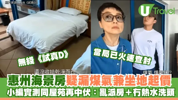 無綫《試真D》揭惠州海景房疑漏煤氣兼坐地起價 小編實測同屋苑再中伏：亂派房＋冇熱水洗頭！