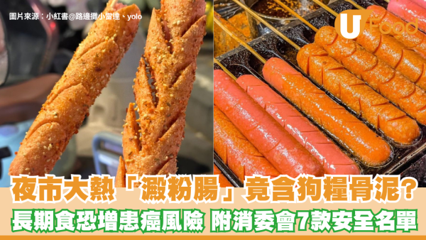 香腸｜夜市大熱「澱粉腸」竟含狗糧骨泥？長期食恐增患癌風險 附消委會7款安全香腸名單
