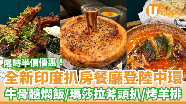 中環餐廳｜印度扒房Punjab Warriors登陸中環！牛骨髓燜飯＋Masala斧頭扒＋招牌羊排／限時半價優惠 (記者實測試食)