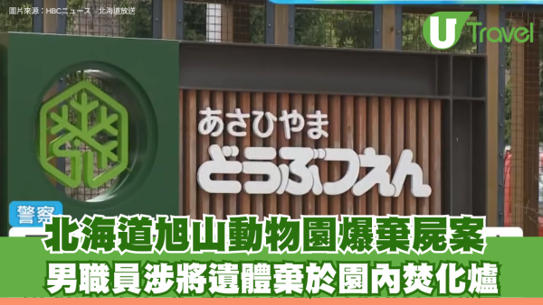 北海道旭山動物園爆棄屍案 男職員涉將遺體棄於園內焚化爐