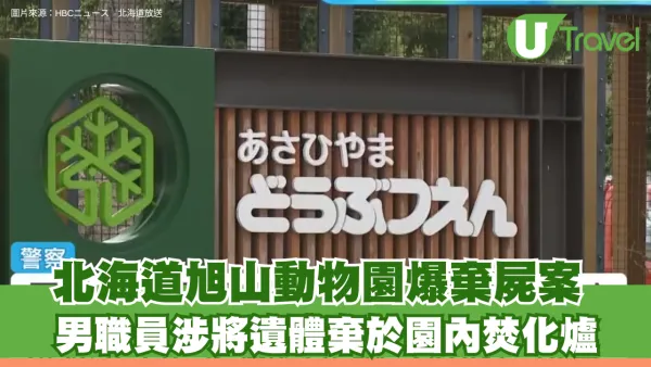 北海道旭山動物園爆棄屍案 男職員涉將遺體棄於園內焚化爐