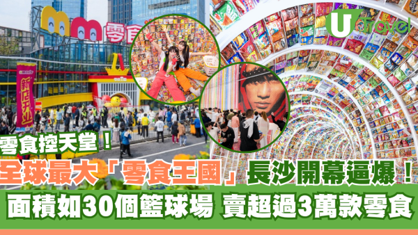 全球最大「零食王國」長沙開幕逼爆！‎ 面積如30個籃球場 賣超過3萬款零食