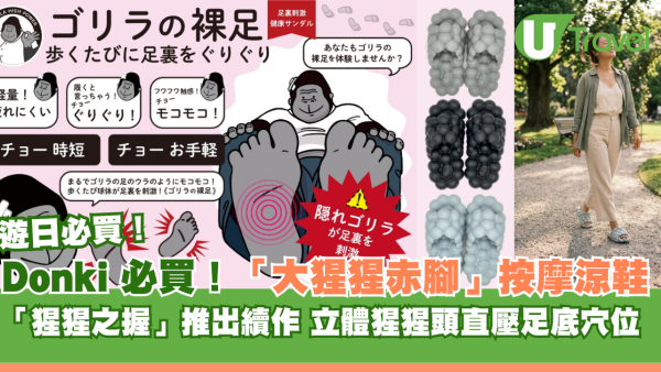 日本猩猩之握續作！大猩猩赤腳按摩神鞋遊日必買！立體猩猩頭直壓足底穴位