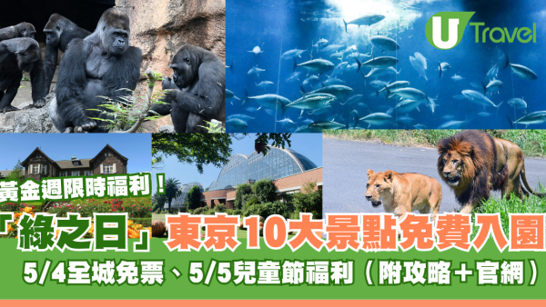 黃金週福利！東京10大景點限時免費入園！5月4日綠之日免門票親子遊日必睇