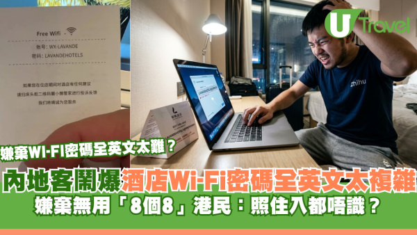 酒店Wi-Fi密碼全英文太複雜？內地客嫌棄無用「8個8」港網民：照住入都唔識？