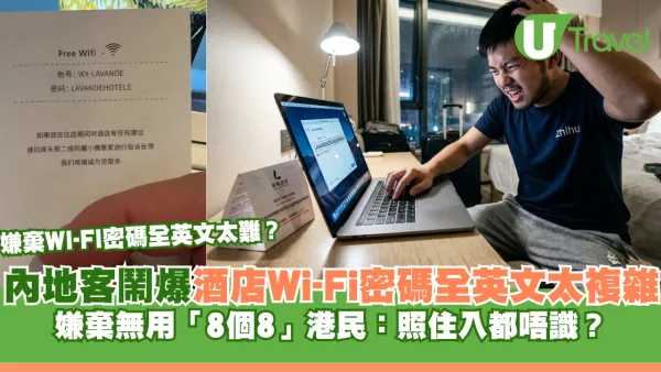 酒店Wi-Fi密碼全英文太複雜？內地客嫌棄無用「8個8」港網民：照住入都唔識？