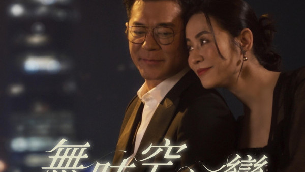 古天樂宣萱首度合唱《無時空之戀》MV面世！激情世紀一吻彌補《尋秦記》遺憾