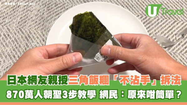 日本網友親授三角飯糰「不沾手」完美拆法！870萬人朝聖3步教學 網民驚呼原來咁簡單？