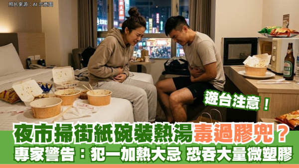 遊台注意！夜市掃街熱湯裝紙碗比膠袋更毒？專家警告：犯一加熱大忌 恐吞大量微塑膠