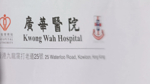 廣華醫院現「偽造信」稱病人欠款$150！ 拆解騙局4大破綻：千萬別掃QR Code