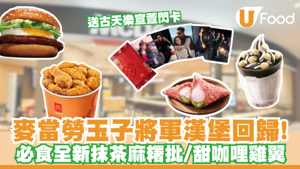 麥當勞玉子將軍漢堡回歸！送古天樂宣萱限量閃卡 必食全新抹茶麻糬批／甜咖哩雞翼