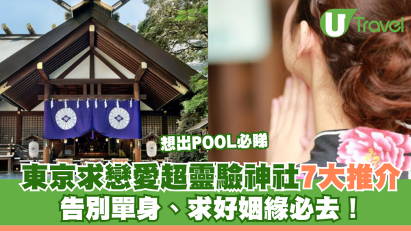東京求戀愛超靈驗神社7大推介 想告別單身、求好姻緣必去！
