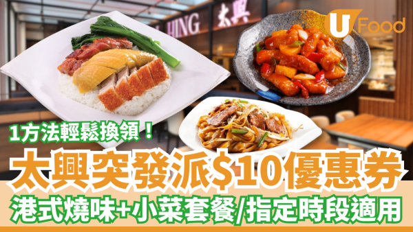 太興突發派$10優惠券！歎港式燒味飯＋小菜套餐／教你1招免費換領 (指定優惠時段)